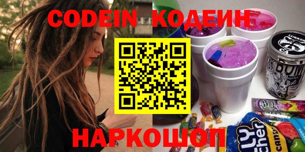 Кодеин напиток Lean (лин) Когалым